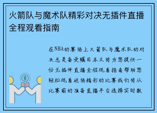火箭队与魔术队精彩对决无插件直播全程观看指南