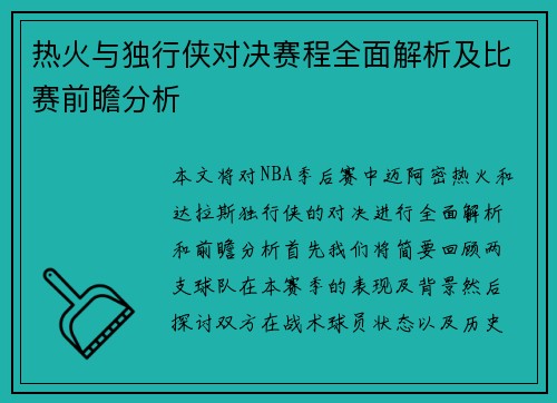 热火与独行侠对决赛程全面解析及比赛前瞻分析