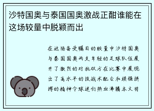 沙特国奥与泰国国奥激战正酣谁能在这场较量中脱颖而出