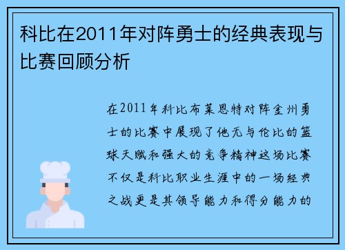 科比在2011年对阵勇士的经典表现与比赛回顾分析