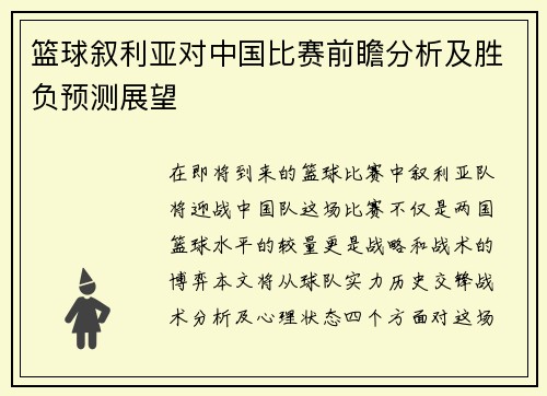 篮球叙利亚对中国比赛前瞻分析及胜负预测展望