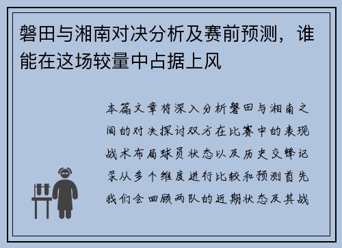 磐田与湘南对决分析及赛前预测，谁能在这场较量中占据上风