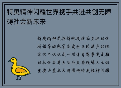 特奥精神闪耀世界携手共进共创无障碍社会新未来