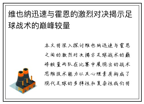 维也纳迅速与霍恩的激烈对决揭示足球战术的巅峰较量