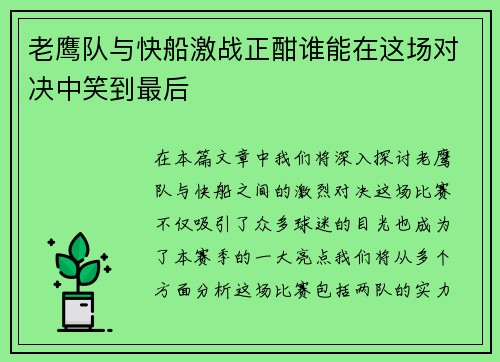 老鹰队与快船激战正酣谁能在这场对决中笑到最后