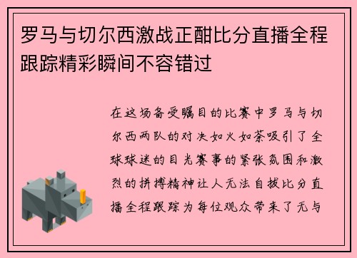 罗马与切尔西激战正酣比分直播全程跟踪精彩瞬间不容错过