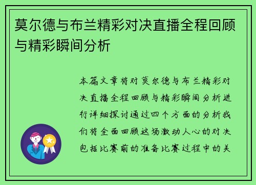 莫尔德与布兰精彩对决直播全程回顾与精彩瞬间分析