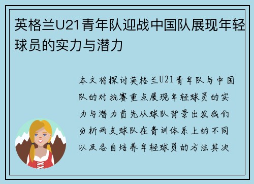 英格兰U21青年队迎战中国队展现年轻球员的实力与潜力