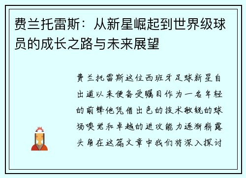 费兰托雷斯：从新星崛起到世界级球员的成长之路与未来展望