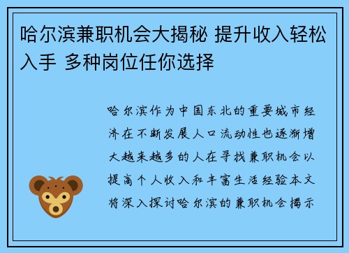 哈尔滨兼职机会大揭秘 提升收入轻松入手 多种岗位任你选择