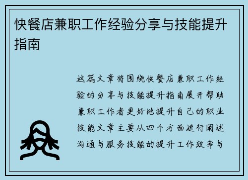 快餐店兼职工作经验分享与技能提升指南