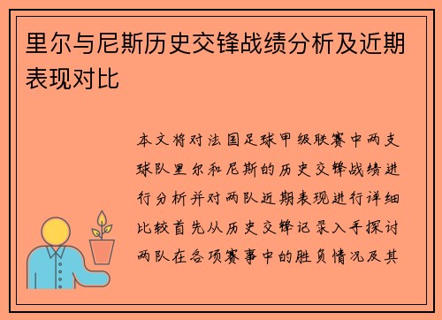 里尔与尼斯历史交锋战绩分析及近期表现对比