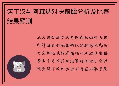 诺丁汉与阿森纳对决前瞻分析及比赛结果预测