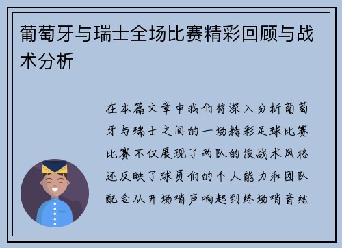 葡萄牙与瑞士全场比赛精彩回顾与战术分析