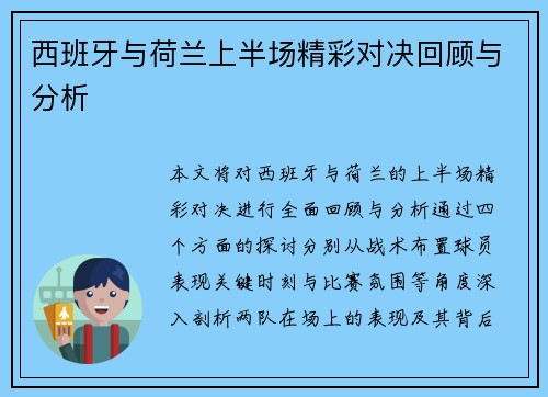 西班牙与荷兰上半场精彩对决回顾与分析