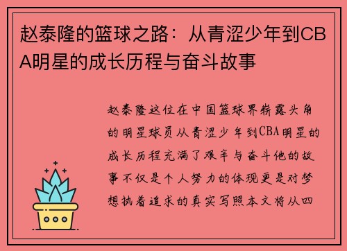 赵泰隆的篮球之路：从青涩少年到CBA明星的成长历程与奋斗故事