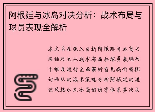 阿根廷与冰岛对决分析：战术布局与球员表现全解析