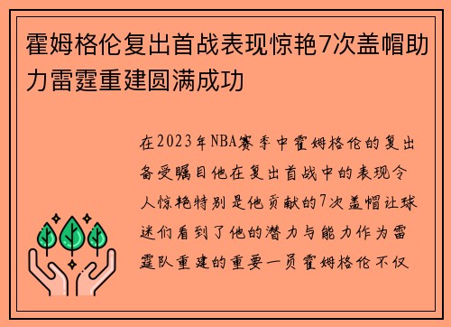 霍姆格伦复出首战表现惊艳7次盖帽助力雷霆重建圆满成功