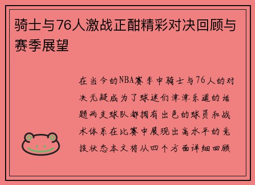 骑士与76人激战正酣精彩对决回顾与赛季展望