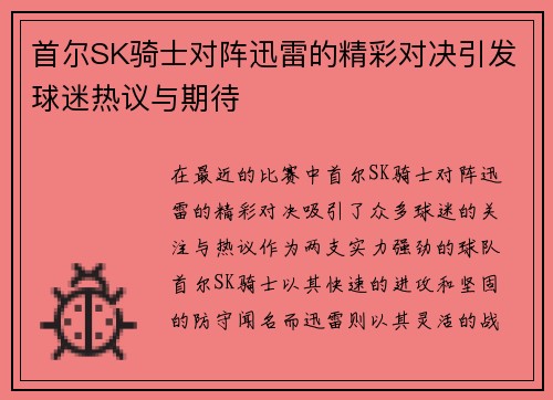 首尔SK骑士对阵迅雷的精彩对决引发球迷热议与期待