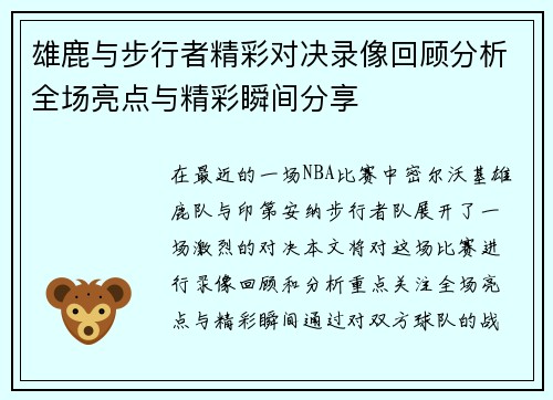 雄鹿与步行者精彩对决录像回顾分析全场亮点与精彩瞬间分享