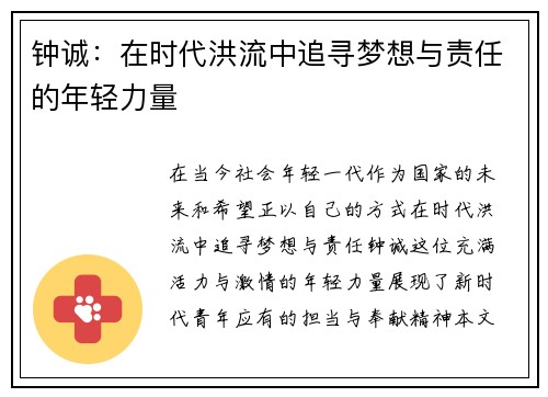 钟诚：在时代洪流中追寻梦想与责任的年轻力量