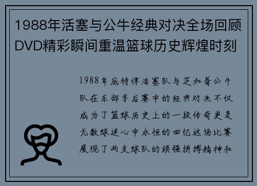 1988年活塞与公牛经典对决全场回顾DVD精彩瞬间重温篮球历史辉煌时刻