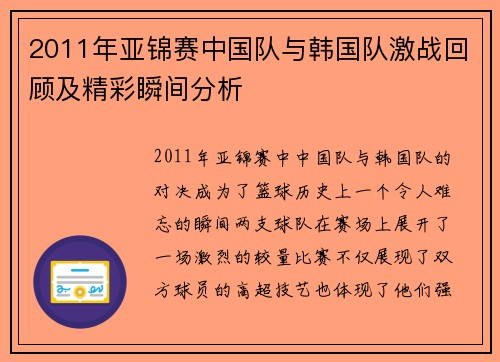 2011年亚锦赛中国队与韩国队激战回顾及精彩瞬间分析