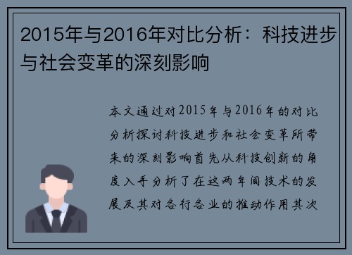 2015年与2016年对比分析：科技进步与社会变革的深刻影响