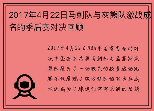 2017年4月22日马刺队与灰熊队激战成名的季后赛对决回顾