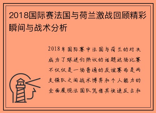 2018国际赛法国与荷兰激战回顾精彩瞬间与战术分析