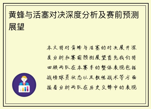 黄蜂与活塞对决深度分析及赛前预测展望