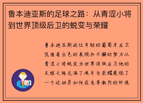 鲁本迪亚斯的足球之路：从青涩小将到世界顶级后卫的蜕变与荣耀