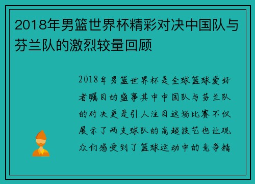 2018年男篮世界杯精彩对决中国队与芬兰队的激烈较量回顾