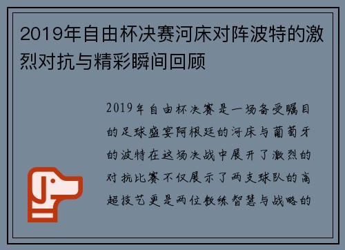 2019年自由杯决赛河床对阵波特的激烈对抗与精彩瞬间回顾