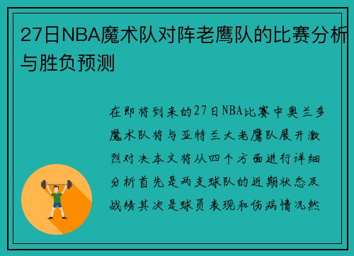 27日NBA魔术队对阵老鹰队的比赛分析与胜负预测