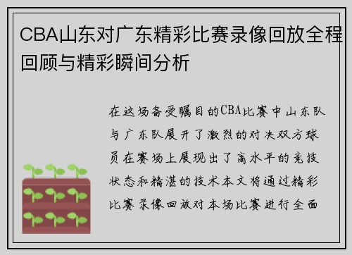 CBA山东对广东精彩比赛录像回放全程回顾与精彩瞬间分析