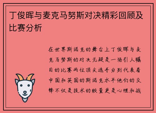 丁俊晖与麦克马努斯对决精彩回顾及比赛分析