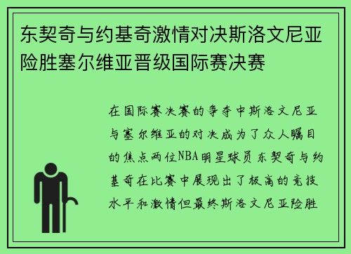 东契奇与约基奇激情对决斯洛文尼亚险胜塞尔维亚晋级国际赛决赛