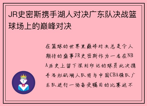 JR史密斯携手湖人对决广东队决战篮球场上的巅峰对决