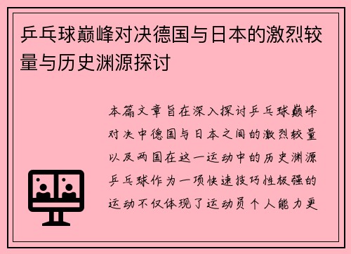 乒乓球巅峰对决德国与日本的激烈较量与历史渊源探讨