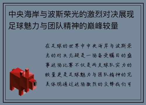 中央海岸与波斯荣光的激烈对决展现足球魅力与团队精神的巅峰较量