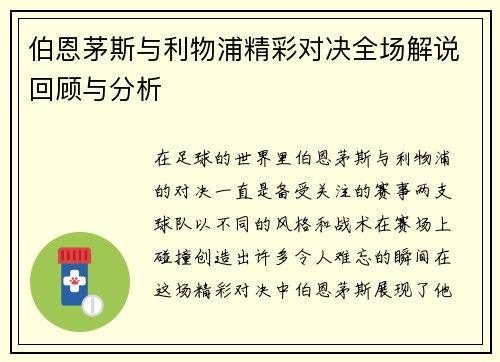伯恩茅斯与利物浦精彩对决全场解说回顾与分析