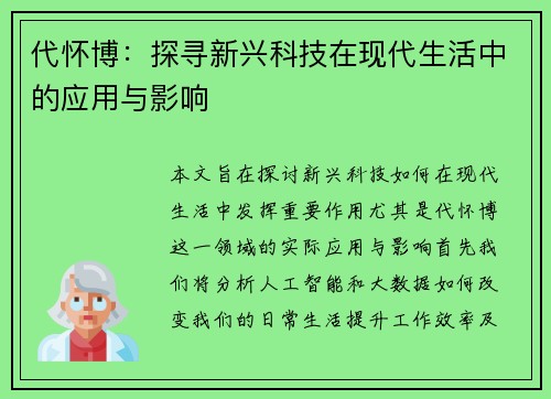 代怀博：探寻新兴科技在现代生活中的应用与影响
