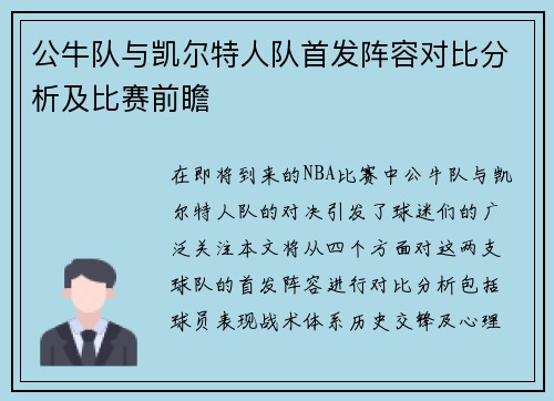 公牛队与凯尔特人队首发阵容对比分析及比赛前瞻