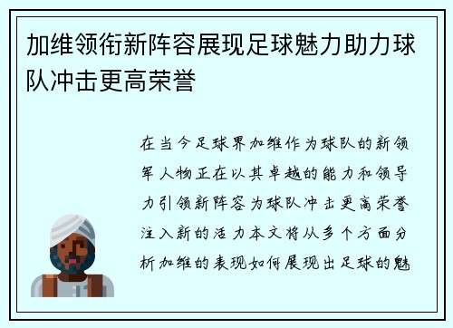 加维领衔新阵容展现足球魅力助力球队冲击更高荣誉