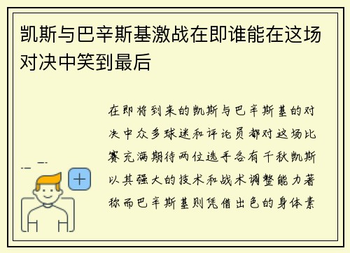 凯斯与巴辛斯基激战在即谁能在这场对决中笑到最后