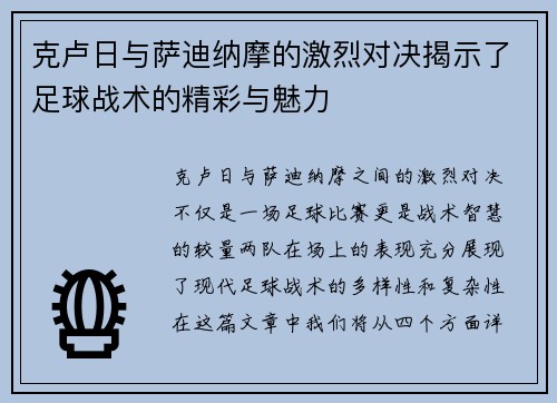 克卢日与萨迪纳摩的激烈对决揭示了足球战术的精彩与魅力