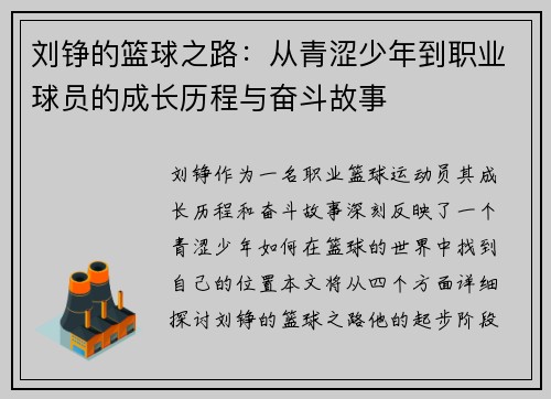刘铮的篮球之路：从青涩少年到职业球员的成长历程与奋斗故事