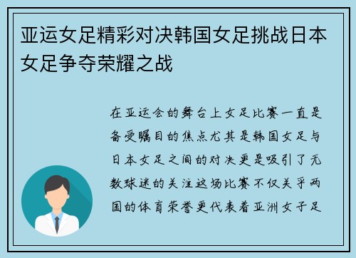亚运女足精彩对决韩国女足挑战日本女足争夺荣耀之战